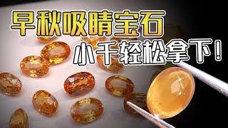 温暖如光的芬达石，等你来挑选！【宝石学家老许】