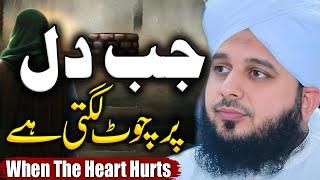 Peer Ajmal Raza Qadri || When The Heart Hurts|| By Pir Ajmal Raza Qadri 2024 #lahore