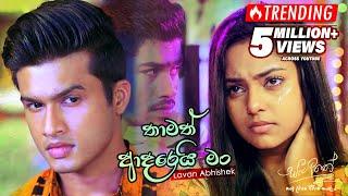 Thamath Adarei Man (තාමත් ආදරෙයි මං) | Lavan Abhishek | eTunes