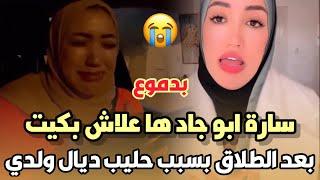 اول خروج .. سارة ابو جاد ها علاش بكيت بعد الطلاق بسبب حليب ديال ولدي و الضغط النفسي 