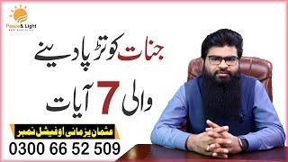 Jinnat ko bhagane wali 7 ayaat || Usman Yazmani || Rohani ilaj