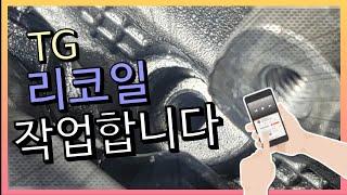 #226#리코일 작업 하는방법#리코일이중탭#워터펌프 누수 #헬리코일#코일인서트#파워코일#TG타이밍리코일 작업#나사산파손#Helicoil thread repair#Recoil