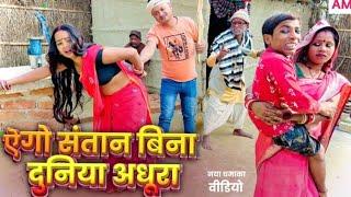 ऐगो संतान बिना दुनिया अधूरा  chunalal dhorba comedy 2024