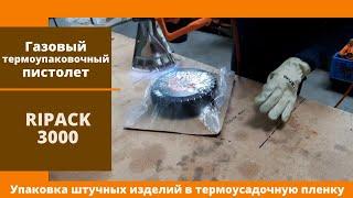 Алджипак газовый термоупаковочный пистолет упаковка штучных изделий в термоусадочную пленку