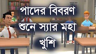 পাদের বিবরণ শুনে স্যার খুশিতে ব্যাকুল।  funny। funnyvideo । comedy ।comedyvideo | Channel M