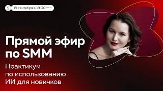 Бесплатный практикум по SMM | Кристина Дергачева