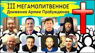 III МЕГАМОЛИТВЕННОЕ Движения Армии Пробуждения. Трейлер