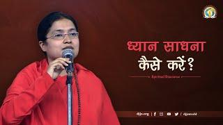 What is Purpose of Meditation? | ध्यान साधना क्यों करें | DJJS Satsang