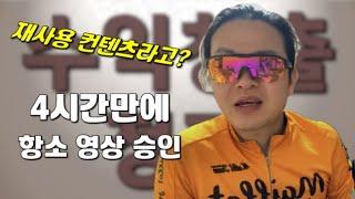 (참조영상) 수익 창출 정지 항소 영상 - 재사용 컨텐츠