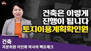 토지이용계획확인원 보는 법(건축 기획#1) [건축전문가의 슬기로운 건축이야기]