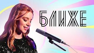 Соня Кузьмина - Ближе [авторская песня]