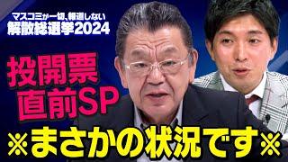 【虎ノ門ニュース】衆院選投開票直前SP 2024/10/26(土) 須田慎一郎×宮崎謙介