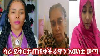 ሳራ ይቅርታ ጠየቀች በሀቡ ቤት live