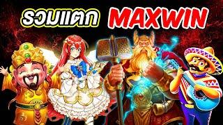 รวมเกมส์แตก Maxwin แตกหนัก จากค่าย Pragmatic play