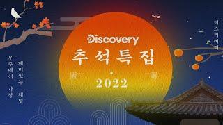 [예고] 2022 추석 특집!️ 오로지 디스커버리 채널 코리아에서 만나볼 수 있는 다채로운 프로그램 총출동