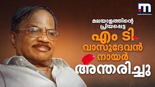 മലയാളത്തിന്റെ പ്രിയപ്പെട്ട എം ടി വാസുദേവൻ നായർ അന്തരിച്ചു | MT Vasudevan Nair