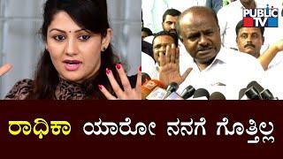 Who Is Radhika..? Kumaraswamy Says He Doesn't Know Her..!