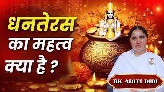 ब्राह्मण आत्माओं के लिए धनतेरस का महत्व क्या है ? ||  BK Aditi Didi ||  Dhanteras Wishes  ||