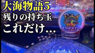 【大海5ミドル】まさかの全ノマレ寸前に起きた奇跡に興奮‼️『P大海物語5』ぱちぱちTV【989】大海5 第29話 #海物語#パチンコ