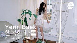 백예린의 "행복한 나를" AI cover Ver. | Lim Kim - "Happy Me" Yerin Baek AI cover ver. [lyrics]