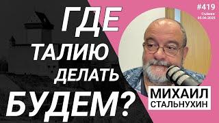 Где талию делать будем? | Radio Narva | 419