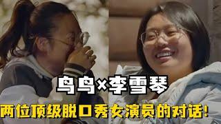 鸟鸟李雪琴深夜谈心好感动！两位顶级脱口秀女演员的惺惺相惜！【五十公里桃花坞3】#搞笑 #综艺