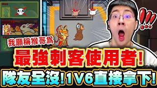 猴哥：只剩一隻狼1v6！- 鵝鴨殺封神記