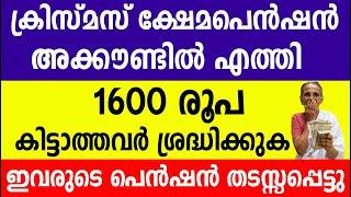 ക്രിസ്മസ് ക്ഷേമപെൻഷൻ അക്കൗണ്ടിൽ കിട്ടാത്തവർ ശ്രദ്ധിക്കുക ഇവരുടെ പെൻഷൻ തടസ്സപ്പെട്ടു|Kshema pension