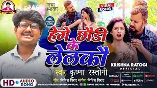 #VIDEO Dj Song 2024 | Krishna Rastogi | हेगे छौरी के लेलकौ | Hege Chhori ke Lelko | Viral Song 2024