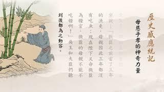 歷史感應統記｜母慈子孝的神奇力量