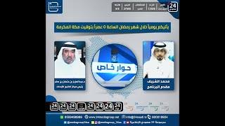 مشاركة د. عبدالعزيز بن صقر رئيس مركز الخليج للأبحاث في برنامج (حوار خاص) على قناة 24 سعودي