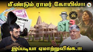அடுத்த சர்ச்சை - மக்களை ஏமாற்றிய மோசடி கும்பல் |RAMAR TEMPLE SCAM  | Ananad srinivasan | VVR |