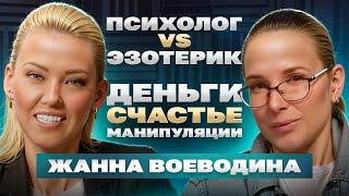 Психолог VS Эзотерик.  Деньги. Счастье. Манипуляции.