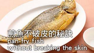 [Ytower Gourmet Food Network] Tips on how to pan-fry fish without breaking the skin