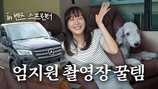 연예인 밴 안에는 뭐가 있을까? 엄지원의 리얼 찐템 대공개