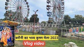 बरौनी का भव्य कृष्ण मेला 2023  // Barauni ka bhavay krishan mela 2023 // #vlogsvideo