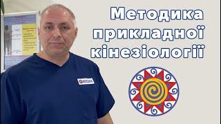 Методика лікування в клініці Медіол, за допомогою прикладної кінезіології