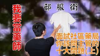 【木屐藥師】面試社區藥師時，你該問主管的十大問題(上)：工作篇