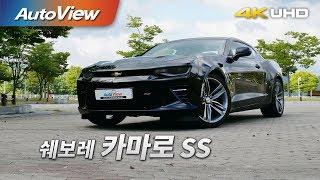 쉐보레 카마로 SS 시승기 4K [오토뷰]