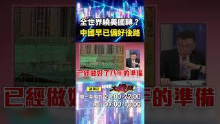 傲慢老美自以為全世界都繞著他轉？！ 習近平早就準備好「跟美國脫鉤斷鏈」隨便川普要怎麼瘋？！ ｜#寰宇新聞