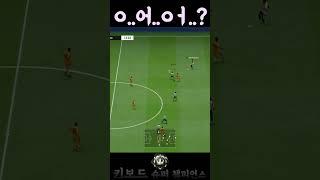 골 당했다.. #피파억까 #fc온라인 #fconline #피파온라인4 #피파모바일 #억까모음집