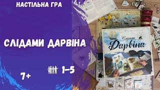 СЛІДАМИ ДАРВІНА | Настільна гра | Летсплей | Огляд | Як грати?