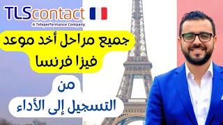 حصريا ها كيفاش خديت موعد فيزا فرنسا بجميع المراحل TLScontact france rendez-vous 