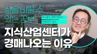 지식산업센터가 경매나오는 이유