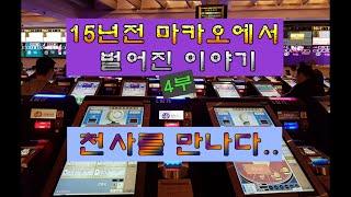 15년전 #마카오 에서 벌어진 이야기-4-부- #천사 를 만나다.