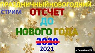 ОТСЧЁТ ДО НОВОГО 2021 ГОДА от Game Channel31