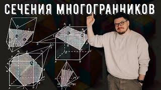  Сечения многогранников | #ТрушинLive​​ #062 | Борис Трушин