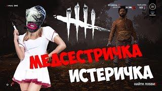 DEAD BY DAYLIGHT МЕДСЕСТРА истеричка медсестричка