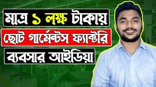 Mini Garments Business Idea in Bangladesh | অল্প পুঁজিতে শুরু করুন মিনি গার্মেন্টস ব্যবসা