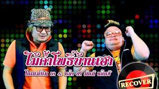 Recover : ไม้ค้ำโพธิ์บ้านเฮา - โนเนมทีม เค / หล้า  [OFFICIAL MV]